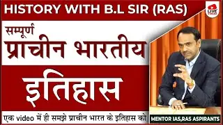 ALL EXAMS | History of Ancient India (प्राचीन भारत का इतिहास) | BY BL SIR (RAS)