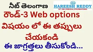 రౌండ్-3 Web options విషయం లో ఈ తప్పులు చేయకండి | ఈ జాగ్రత్తలు తీసుకోండి...| నీట్ తెలంగాణ |