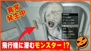 【104本目の異変探しゲーム：I'm on Observation Duty 8】飛行機に潜むモンスター!?