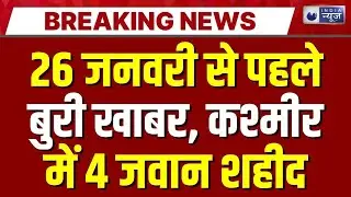 Jammu & Kashmir News : 26 January से पहले बुरी खाबर, कश्मीरमें 4 जवान शहीद | Breaking News | J&K