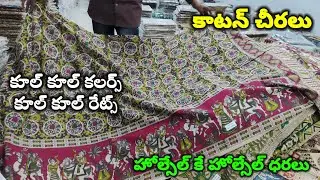 చీరల్లో ఇలాంటి డిజైన్స్, కలర్స్ చూడాలంటే అదృష్టం ఉండాలి | Cotton Sarees | Jabardasthvlogs Anantapur
