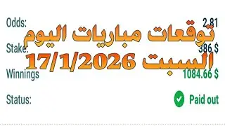 توقعات مباريات السبت 17/1/2026 | توقعات مباريات اليوم 1xbet ✅🔥