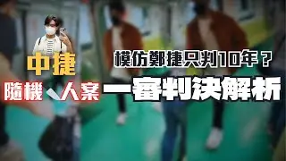 台中捷運S人案，律師揭開你不知道的細節！Respect 長髮哥🫡〖律見犯罪Ep46〗