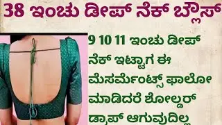 38 ಇಂಚು ಬ್ಲೌಸ್ ಗೆ 9,10,11 ಇಂಚು ಡೀಪ್ ನೆಕ್ ಇಟ್ಟಾಗ ಈ ಮೆಥಡ್ನಲ್ಲಿ ಕಟಿಂಗ್ ಮಾಡಿ ಶೋಲ್ಡರ್ ಡ್ರಾಪ್ ಆಗುವುದಿಲ್ಲ 