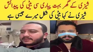 Shazi SSB K Ghar Beti Ki Padaish | Rajab Butt's Friend Shazi Baby | Entertainment Hook 12