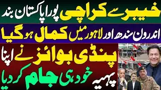 Khyber to Karachi; Pakistan Shutdown | Lahore & Rural Sindh Locked | Pindi Boys Halt their Own Ride