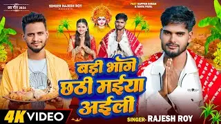 #video | Badi Bhage Chhathi Maiya Aaili | बड़ी भागे छठी मईया अईली | Rajesh Roy| Rapper Sohan X Tanya