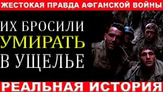 АФГАНСКОЕ УЩЕЛЬЕ СМЕРТИ: КОМАНДИР СБЕЖАЛ, А РАНЕНЫЕ ВЫЖИЛИ