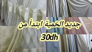 30dh الستائر/ريدوات صالون/غرف نوم/السطور 📢 توصيل جميع المدن