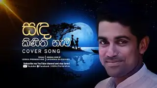 සඳ කිණිති නැමී | Sanda Kinithi Nami | Uddika Premarathne | Cover Song
