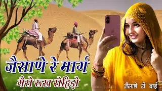 Jaisane Re Marge Gero Rukh Rohido · Champe Khan Baytu जैसाणे रे मार्ग गैरो रूंख रोहिड़ो 2 चंपे खान