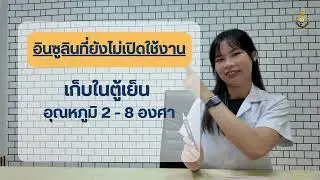 คลินิกเบาหวานครบวงจร เรื่อง วิธีการฉีดอินซูลินด้วยปากกา NOVAPAN 4