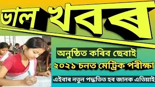 ASSAM HSLC EXAMINATION 2021 DECLARED | SEBA HSLC EXAM 2021 ROUTINE ANNOUNCED | SEBA LETEST NEWS 🔥🔥