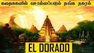 கதைகளில் சொல்லப்படும் தங்க நகரம் El dorado | Legend of El Dorado | 5 Min Videos