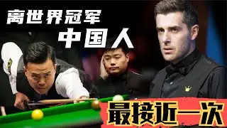 【傅家俊 Marco Fu  v Selby | 2016 WSC】中国人离世锦赛冠军最接近那次：傅家俊1杆斯诺克，塞尔比连解5次