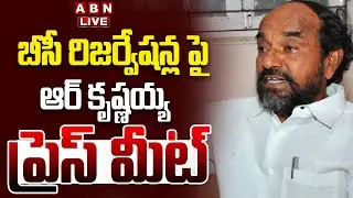 🔴LIVE: MP R Krishnaiah Press Meet | Telangana High Court  | ABN Telugu