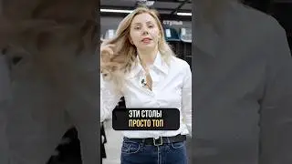 ВОТ ТАКИЕ столы мы ставим на проекты!