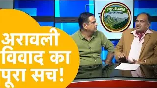 Aravali विवाद पर जो कुछ भी आप जानना चाहते हैं... Rajasthan Tak पर बड़ा खुलासा!