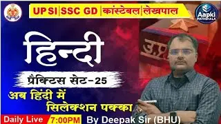 GENERAL HINDI PRACTIES SET-25 UPSI!SSCGD #UPPOLICE #SSCGD #MPSI #MPPOLICE #UPTET #UPLEKHPAL 💯👌🙏