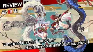 Rune Factory: Guardians of Azuma รีวิว [Review] &ndash; จากจุดตกต่ำ ทะยานสู่ &ldquo;จุดสูงสุด!&rdquo; ชองรูนแฟคทอรี่