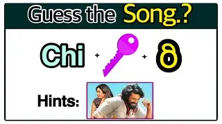 సాంగ్ కనుక్కోండి? Guess the Song | #movie #song #mindgames #riddles #braingames #iqtest #quiz #viral