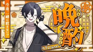 🔴【#雑談 】3連休おわるし飲もうぜとりあえず【#vtuber 】