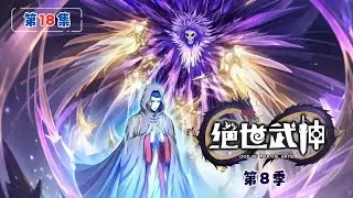 ENG SUB｜NEW！【絕世武神第8季】第18集：神念宮闕🌌 1080P｜🔥 God of Martial Arts #絕世武神 #動態漫 #雙武魂 #廢柴逆襲 #林楓 #男頻動漫