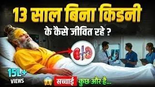 प्रेमानंद जी महाराज का चमत्कार | बिना किडनी के जीवन की सच्ची कहानी 