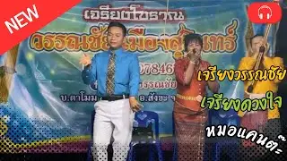 เวทีคนดัง ศิลปินสุรินทร์( ช่องจริง1 ) กำลังถ่ายทอดสด! เจรียงวรรณชัย