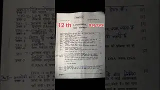 जीव विज्ञान कक्षा-12वीं वार्षिक बोर्ड परीक्षा 2025 प्रश्न उत्तर | Biology 12th Annual  Exam 2025Qns.