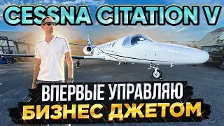 Впервые УПРАВЛЯЮ реактивным Бизнес Джетом - ЗАХВАТЫВАЮЩИЙ ПОЛЕТ!