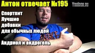 СПОРТПИТ ЛУЧШИЕ ДОБАВКИ ДЛЯ ОБЫЧНЫХ ЛЮДЕЙ |  АНДРИОЛ И АНДРОГЕЛЬ