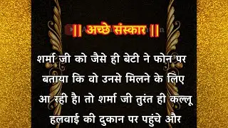 ||अच्छे संस्कार 🔥|| heart touching story | lessonable stories|achche vichar|hindi story|anmol vichar