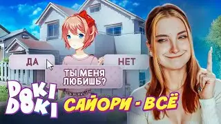САЙОРИ ПРИЗНАЛАСЬ в ЛЮБВИ - Я ЕЁ ПОСЛАЛ? 😋 ► Doki Doki Literature Club Plus! #6