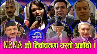 विश्व भरीका नेपाली सोल्टी होटलमा, यस्तो छ चुनावी माहोल, क कस्ले जीत्लान ?11th NRNA Global Conference