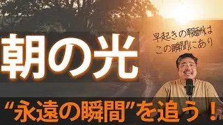 【ビギナー脱却撮影術 】朝の光 “永遠の瞬間を追う！