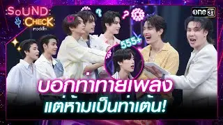 'BUS7' ใบ้เพลงจากท่า แต่ห้ามเป็นท่าเต้น! | Highlight Sound Check Ep.25 | 2 ก.ค. 67