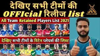 IPL 2021 - All Teams Official Released & Retained Players List