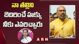 నా తల్లిని బెదిరించే హక్కు నీకు ఎవరిచ్చారు - Dharmapuri Arvind Vs Kavitha War Of Words | ABN