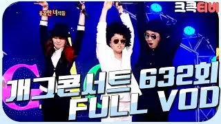 [크큭티비] 크큭정주행 : 개그콘서트 FULL VOD | ep.632 KBS 120212방송