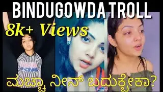 ಮಚ್ಚಾ ನೀನ್ ಬದುಕ್ಬೇಕಾ? | Bindugowda Troll Part 2