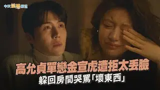 【劇透社】高允貞單戀金宣虎遭拒太丟臉 躲回房間哭罵「壞東西」｜愛情怎麼翻譯？