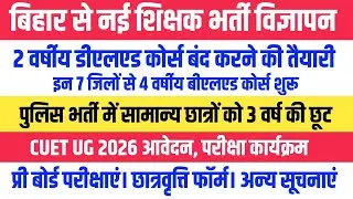 UP DELED कोर्स बंद होगा । BPSC Teacher Vacancy । CUET UG Form 2026 । UP CONSTABLE OVERAGE News