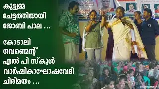 കുട്ട്യമ്മ | Kuttiyamma | Joby Pala Comedy | Malayalam Comedy Show | GLPS Kodaly | Grama Viseshangal