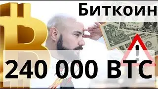 Биткоин 240 000 BTC задвигались. Киты. Проверенный алгоритм?