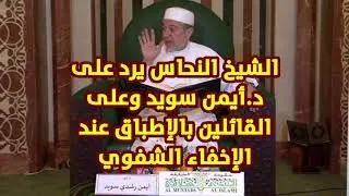 الشيخ د.علي توفيق النحاس يرد على د.أيمن سويد ويقول أنه سبب الفتنة.