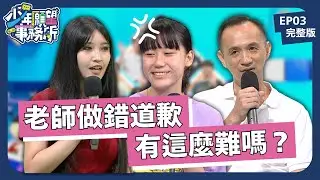 老師能不能以身作則？認錯很難嗎？師生權力關係重要嗎？ ｜少年願望事務所｜EP03完整版｜公視 #鄧惠文 #黃豪平