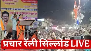 सिल्लोड शहरात  भव्य प्रचार रॅली |SILLOD RALLY|abdul sattar |शिवसेना |अब्दुल समीर |नगर परिषद सिल्लो