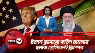 ইরানে আবারো কঠিন হামলার হুমকি প্রেসিডেন্ট ট্রাম্পের |TBN24 NEWS UPDATE | Trump-Iran