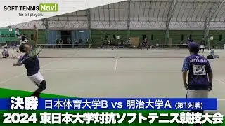 2024 東日本インカレ大学対抗/男子決勝　日本体育大学Bvs明治大学A(根岸・福島vs金山・大辻)